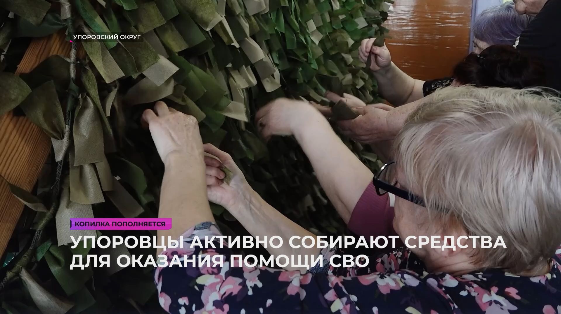 Упоровцы активно собирают средства для оказания помощи СВО