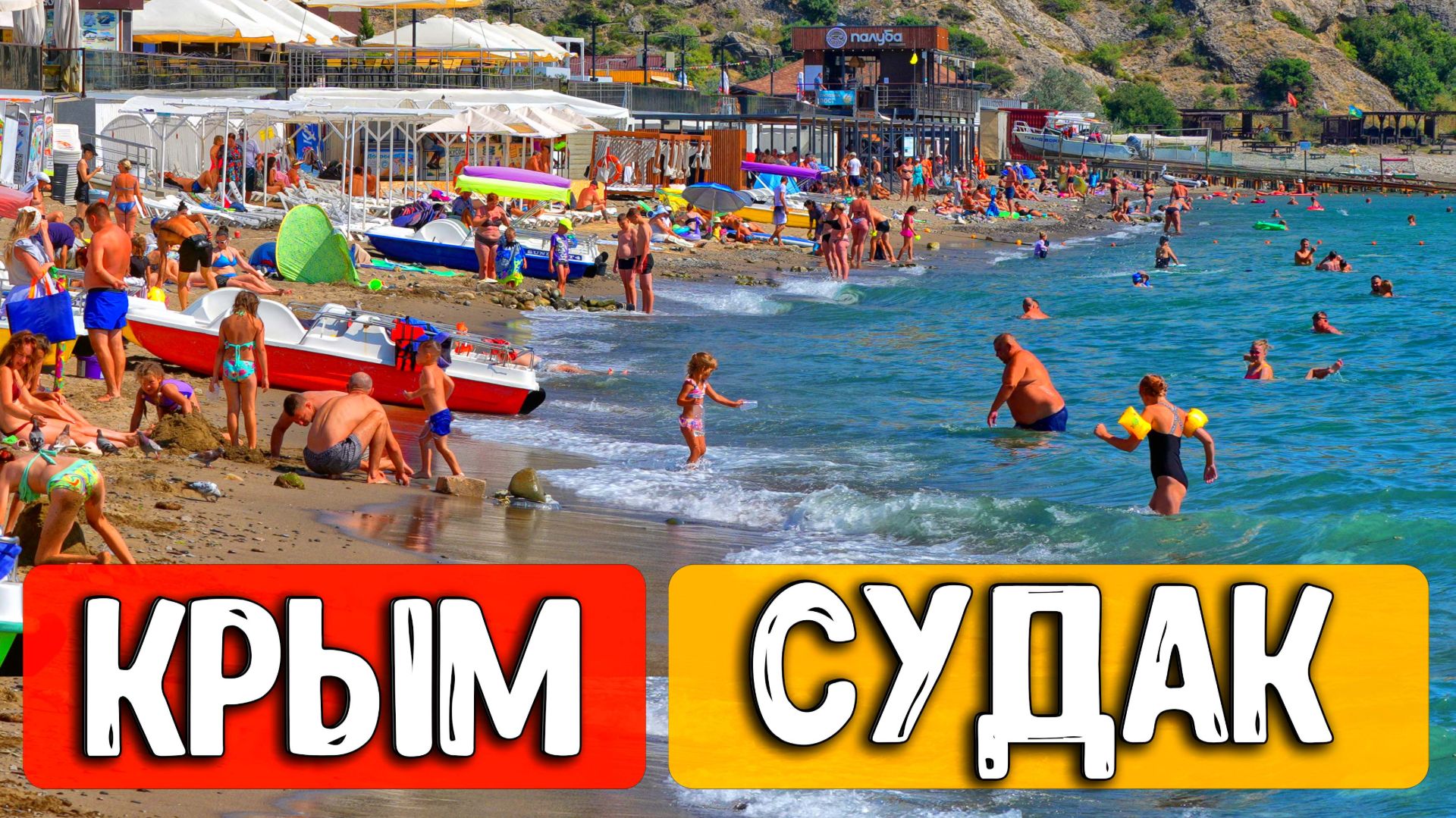 Отдых в Крыму