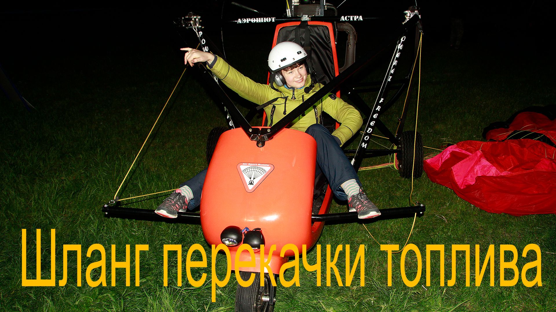 Аэрошюты - полёты с мотором