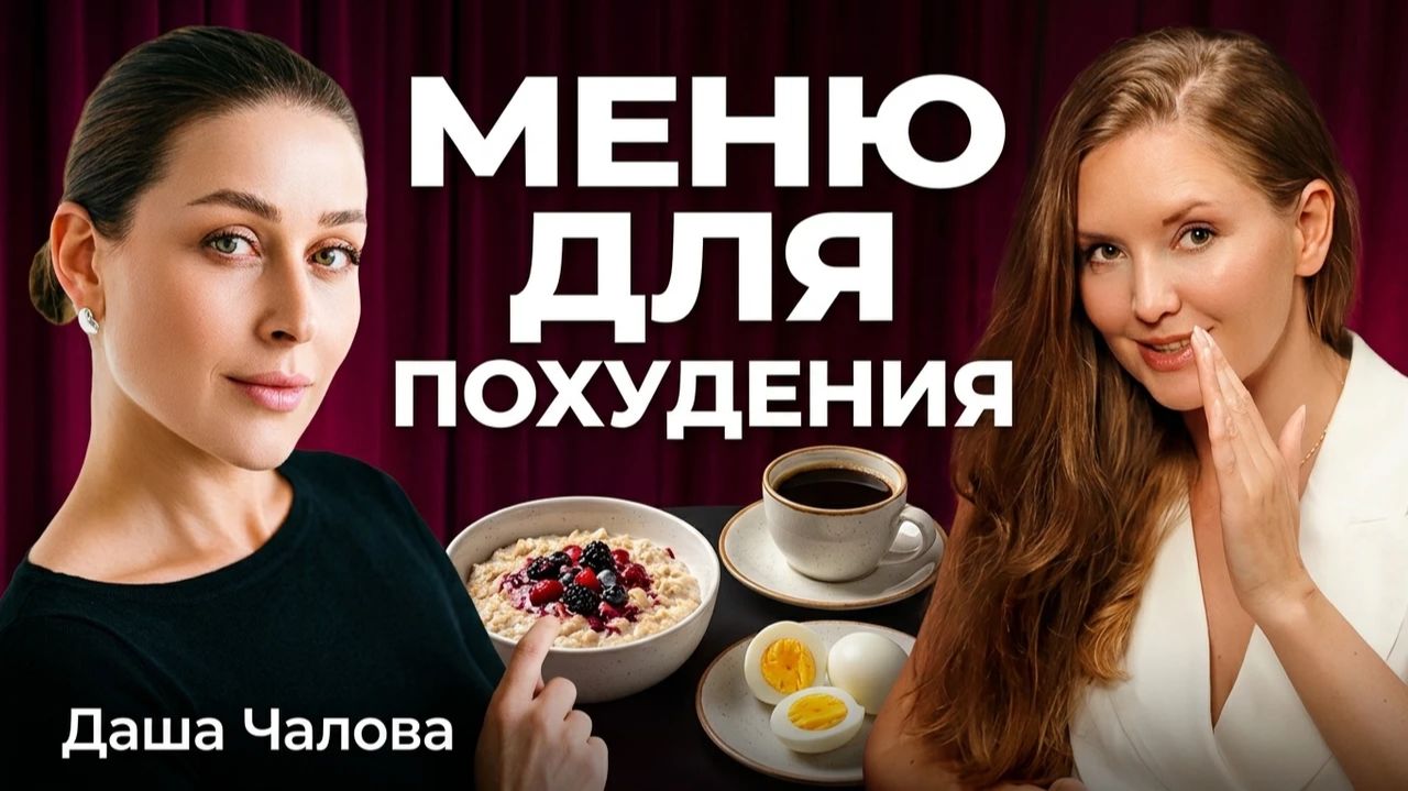 КАК ПОХУДЕТЬ? МЕНЮ ДЛЯ ПОХУДЕНИЯ
