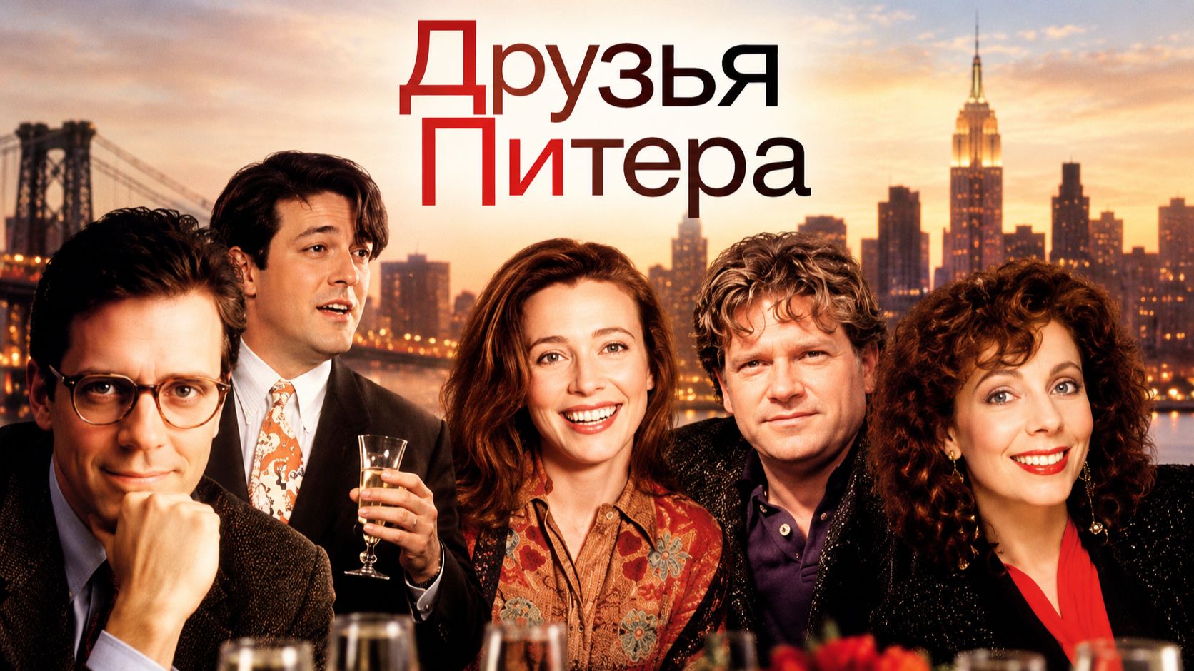Друзья Питера | Peter’s Friends (1992)