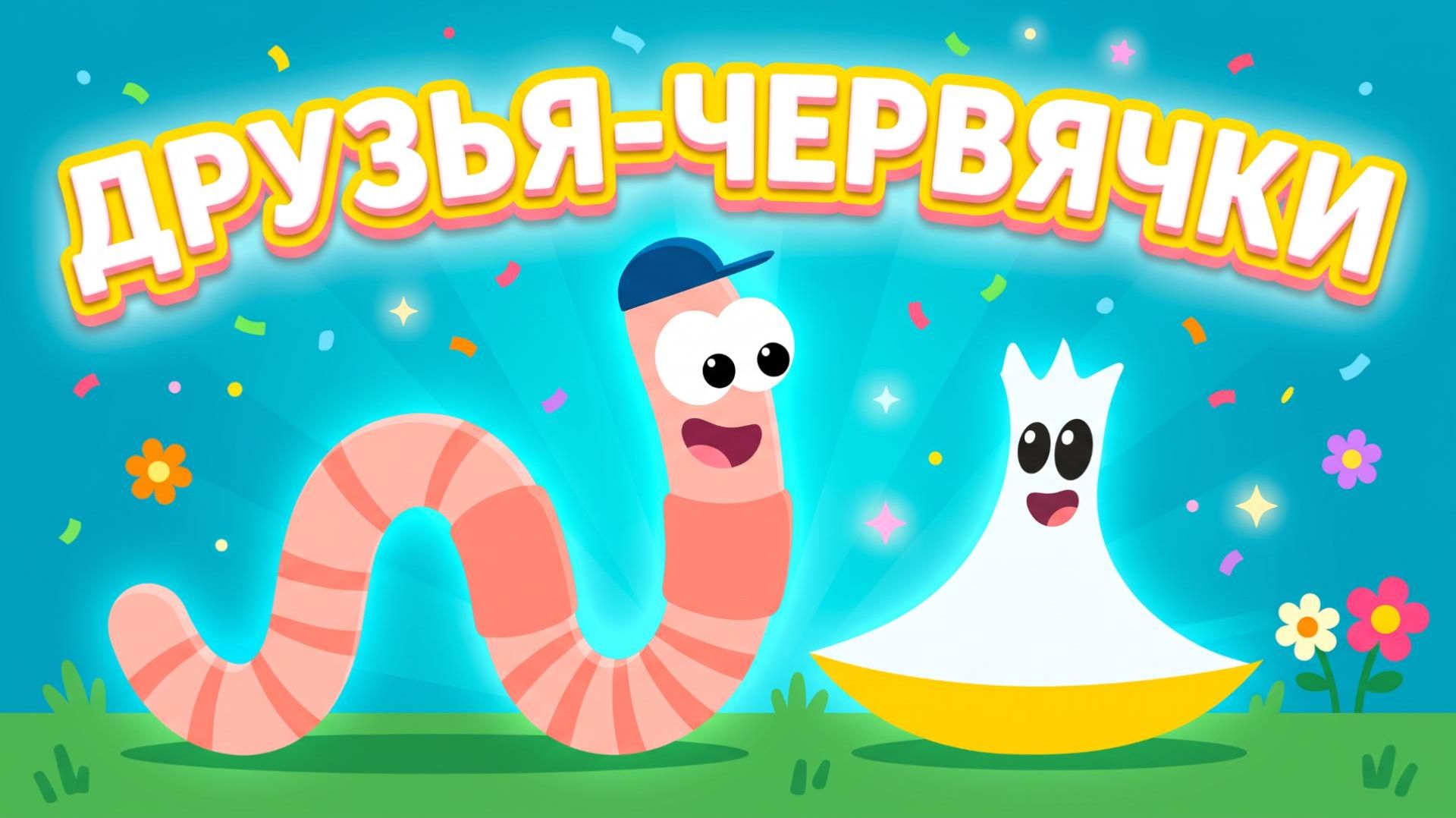 ДРУЗЬЯ-ЧЕРВЯЧКИ 🐛👻 ВЕСЁЛЫЙ И ДОБРЫЙ МУЛЬТИК