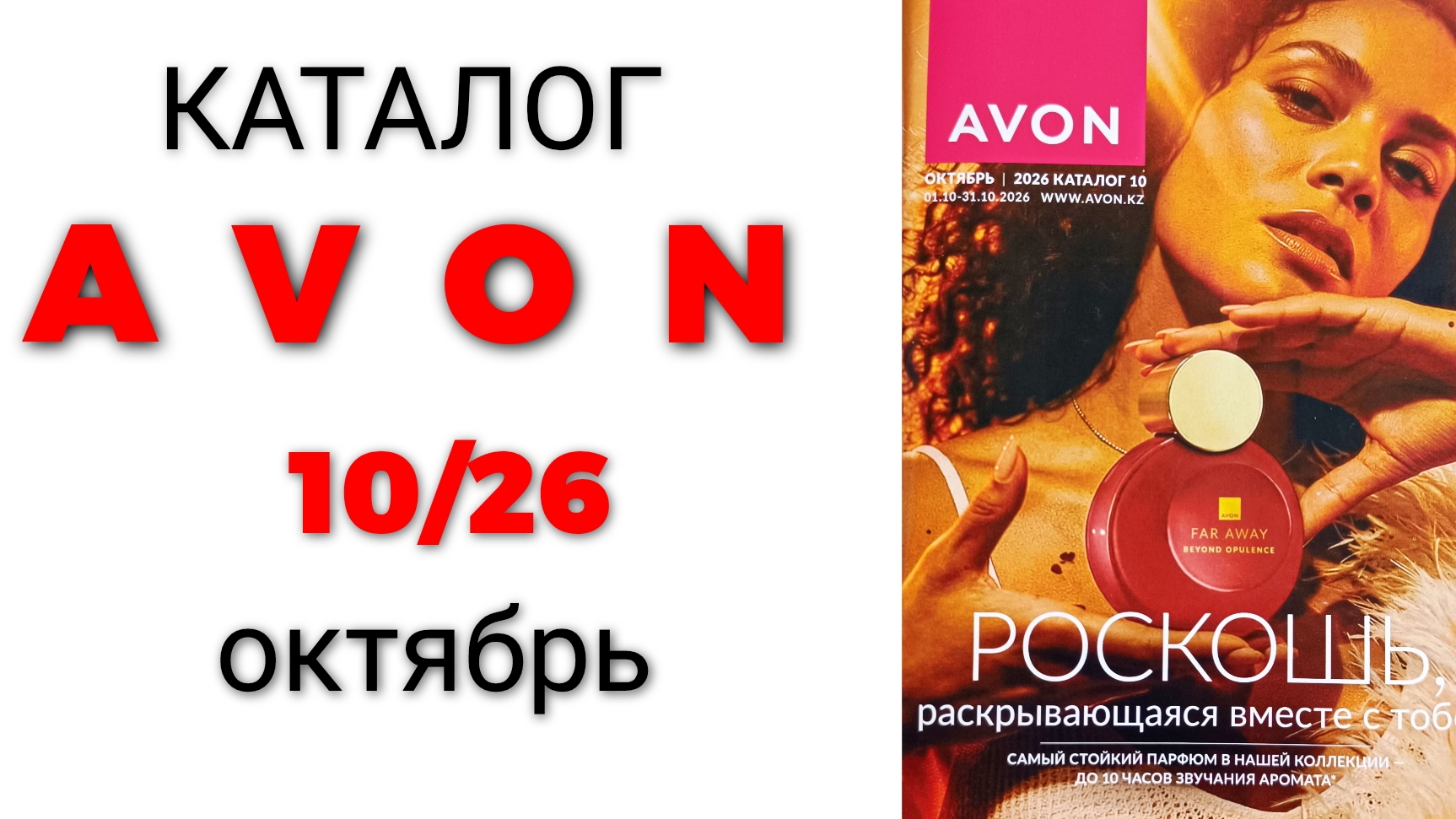 каталог AVON 10/26 октябрь🍁 #эйвон #эйвоноктябрь #эйвон10 #avon #avon10 #обзоркаталога #каталогэйво