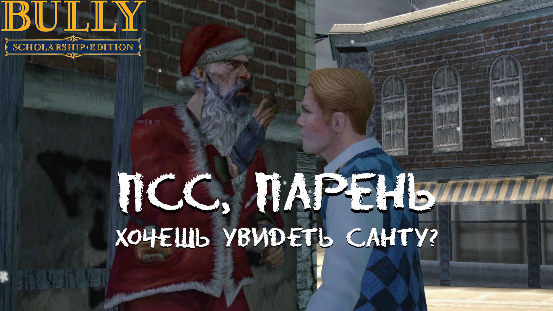 СПАСИТЕЛЬ РОЖДЕСТВА. Bully #8 | Космонавт PLAY