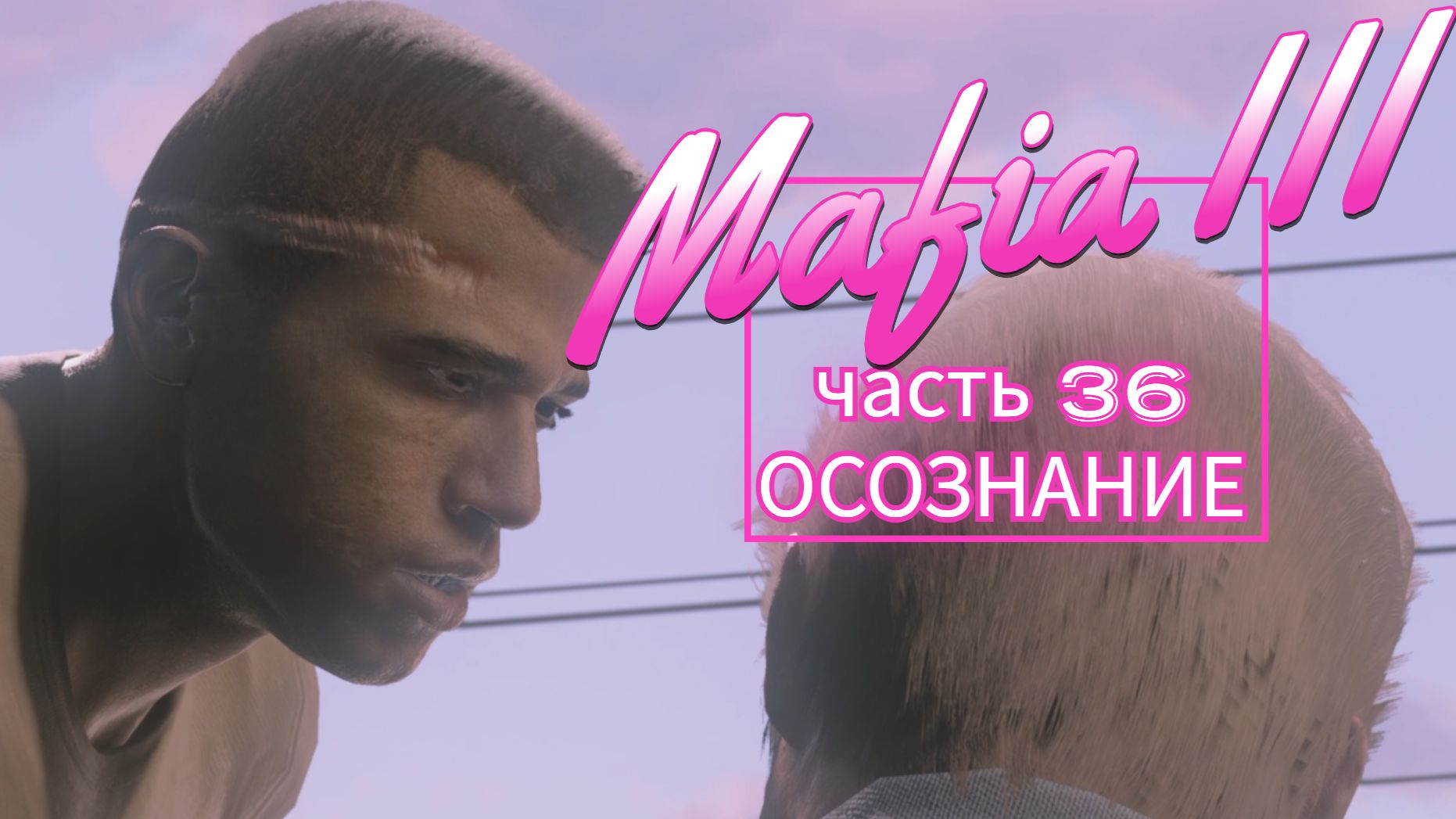 Mafia III часть 36 ОСОЗНАНИЕ