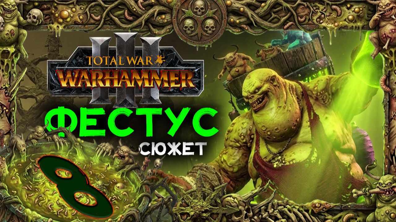 Фестус прохождение сюжета в Total War Warhammer 3 - часть 8