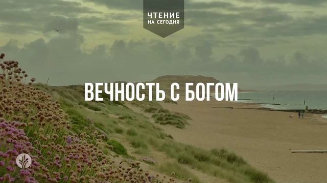 АУДИО | 2026 | Ежедневное христианское чтение