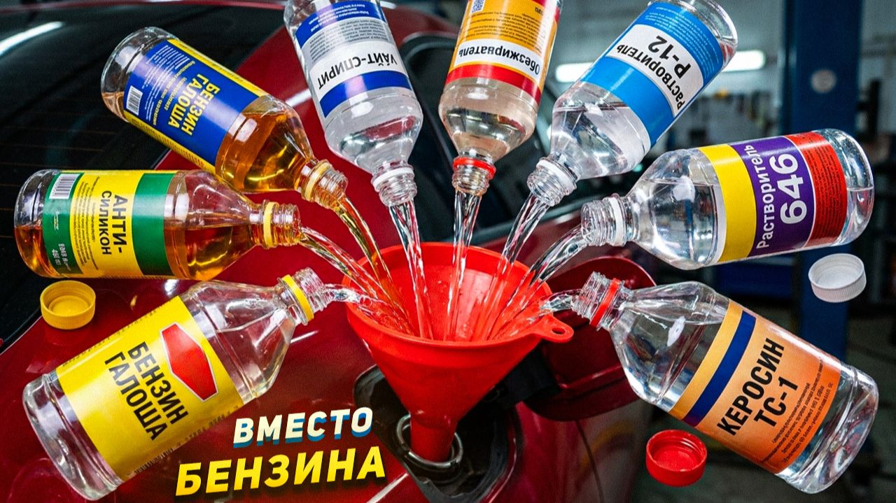 Что заменит БЕНЗИН? - Жидкости из ХОЗТОВАРОВ в БАК