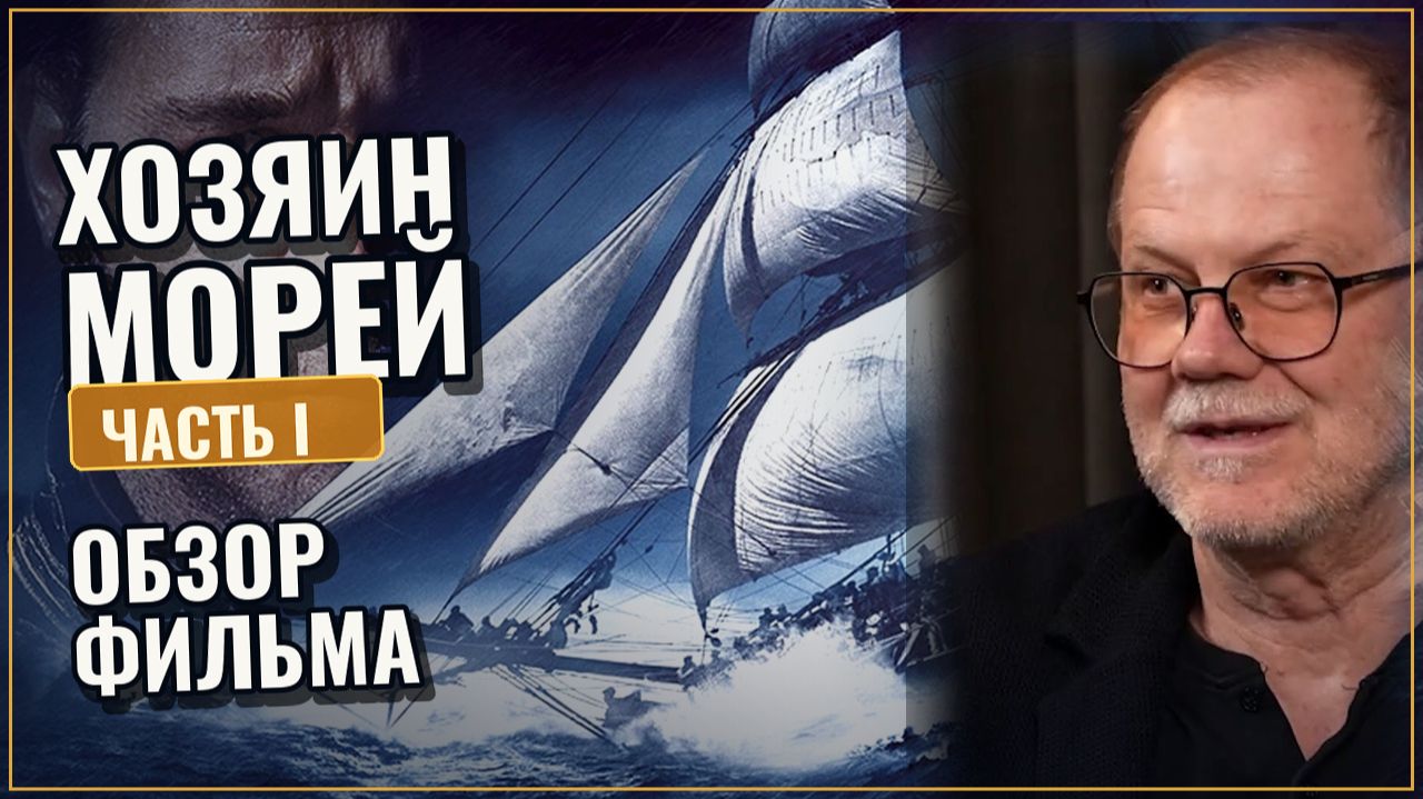 Хозяин морей: на краю земли