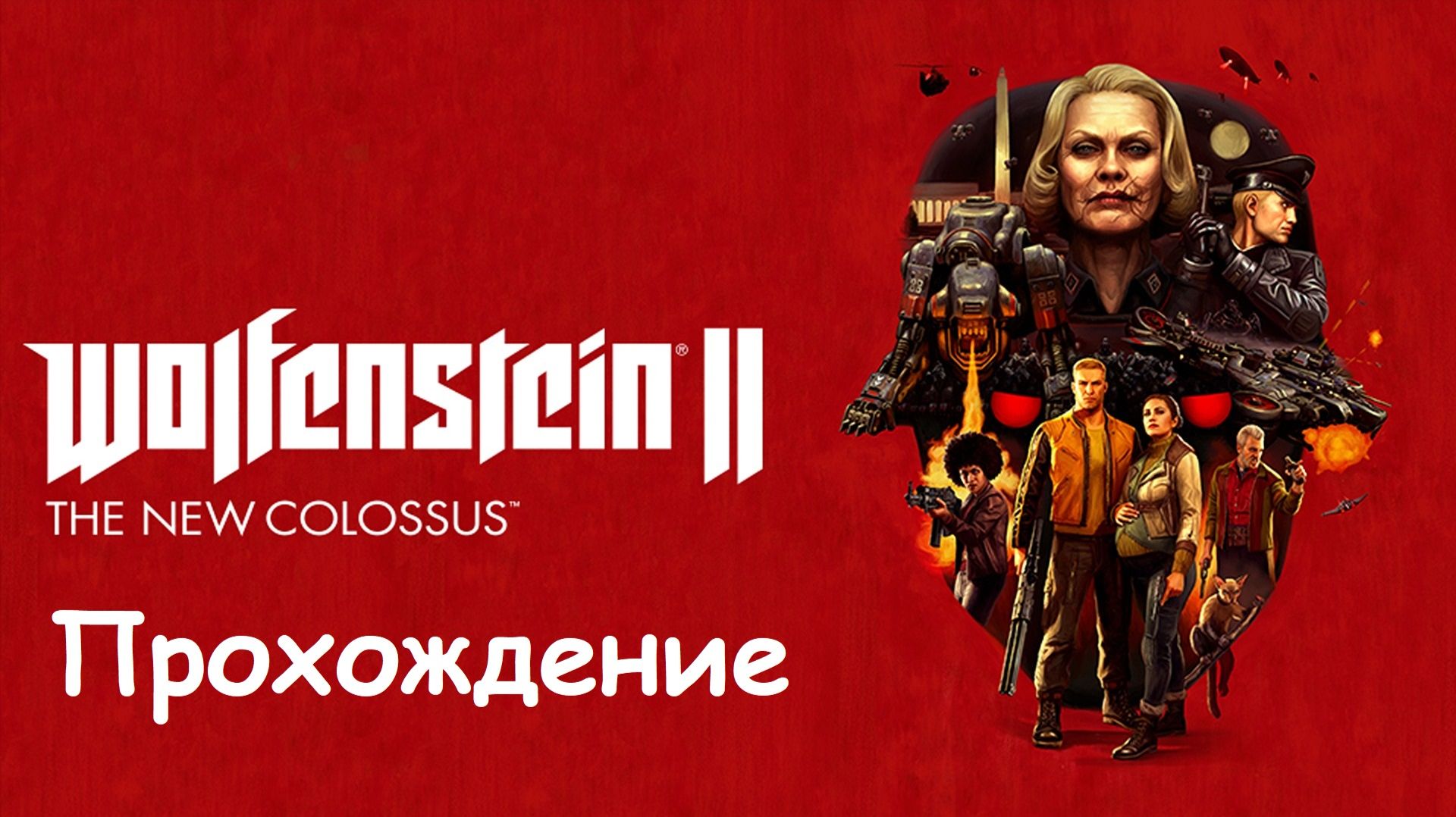 Wolfenstein II: The New Colossus Прохождение