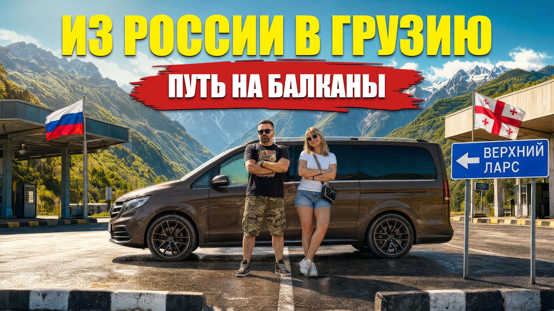 Эпизод 1 - ГРАНИЦА УДИВИЛА! Летим на Балканы через Военно-Грузинскую дорогу
