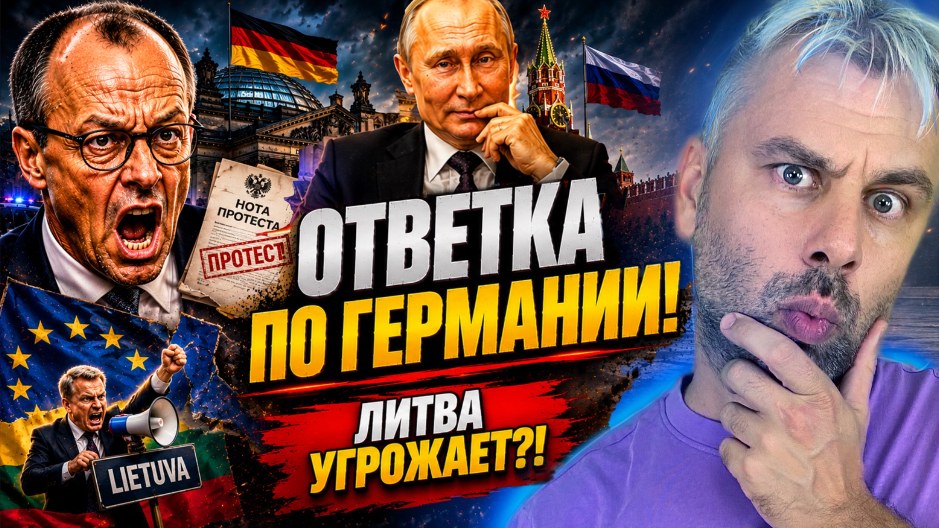 РОССИЯ НАНОСИТ ОТВЕТНЫЙ УДАР ПО ГЕРМАНИИ! | ЛИТВА ПЫТАЕТСЯ «УГРОЖАТЬ»!