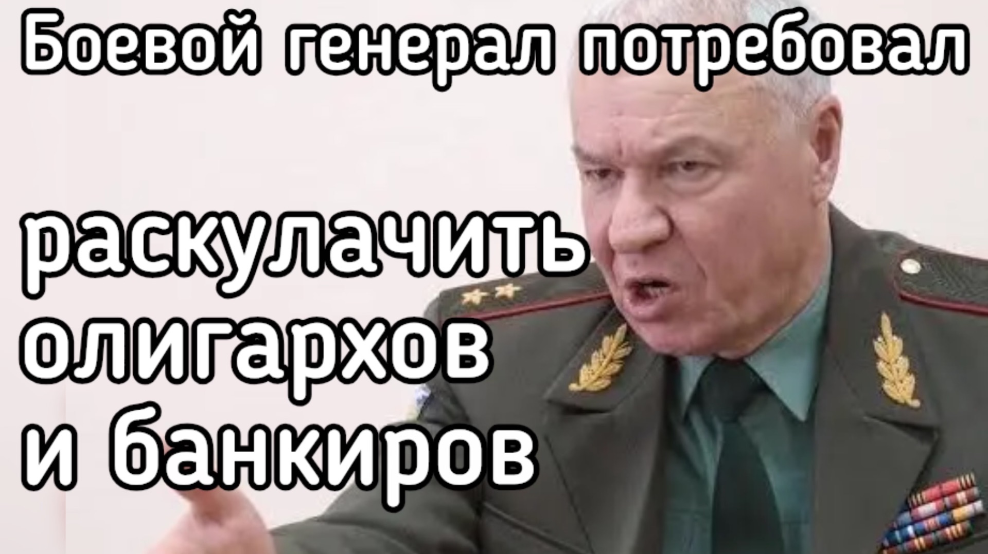 Для победы в СВО надо раскулачить олигархов и банкиров, - боевой генерал выдвинул стратегию Победы