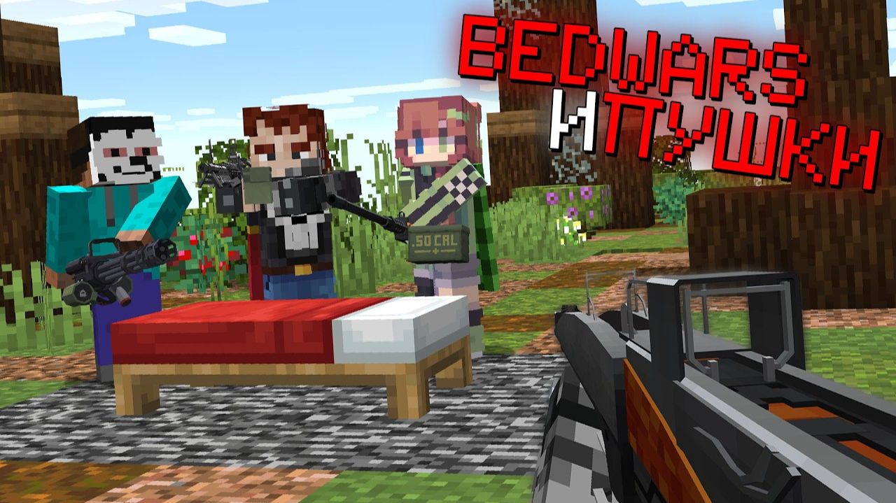 Мы ДОБАВИЛИ ОГНЕСТРЕЛ в BEDWARS, и вот что из этого вышло