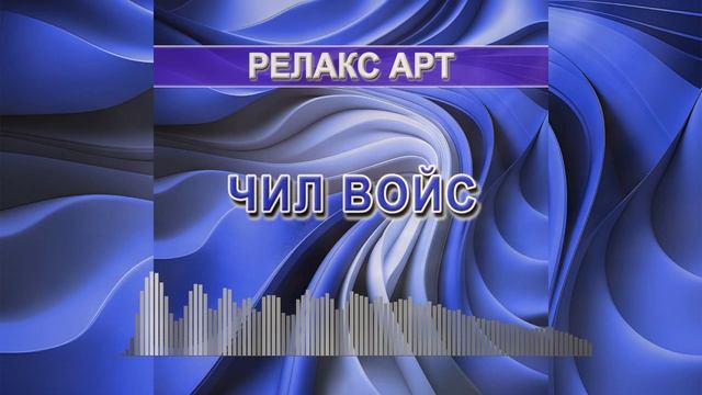 Релакс арт - релакс музыка