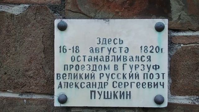 Здесь был А.С.Пушкин
