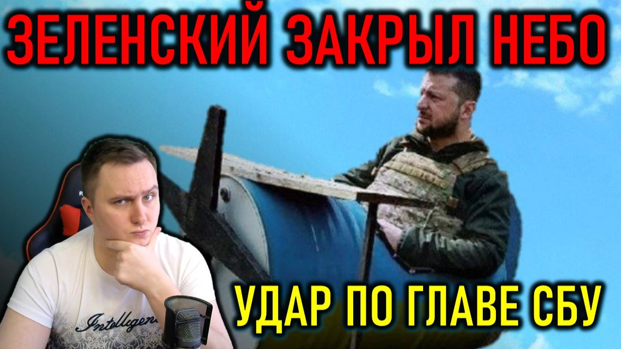 УДАР ПО ГЛАВЕ СБУ, ЗЕЛЕНСКИЙ УГРОЖАЕТ НЕБУ РОССИИ, ОТВЕТЫ ПУТИНА