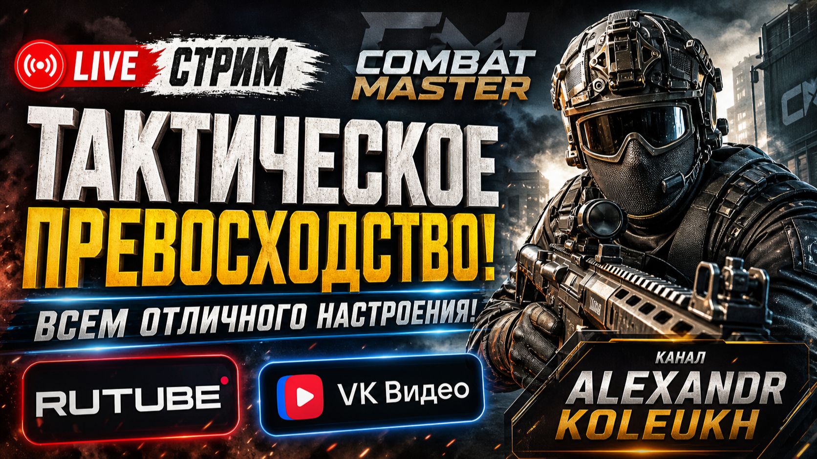 COMBAT MASTER - ВЕЧЕРНИЙ ПЯТНИЧНЫЙ СТРИМ / ВСЕМ ОТЛИЧНОГО НАСТРОЕНИЯ!