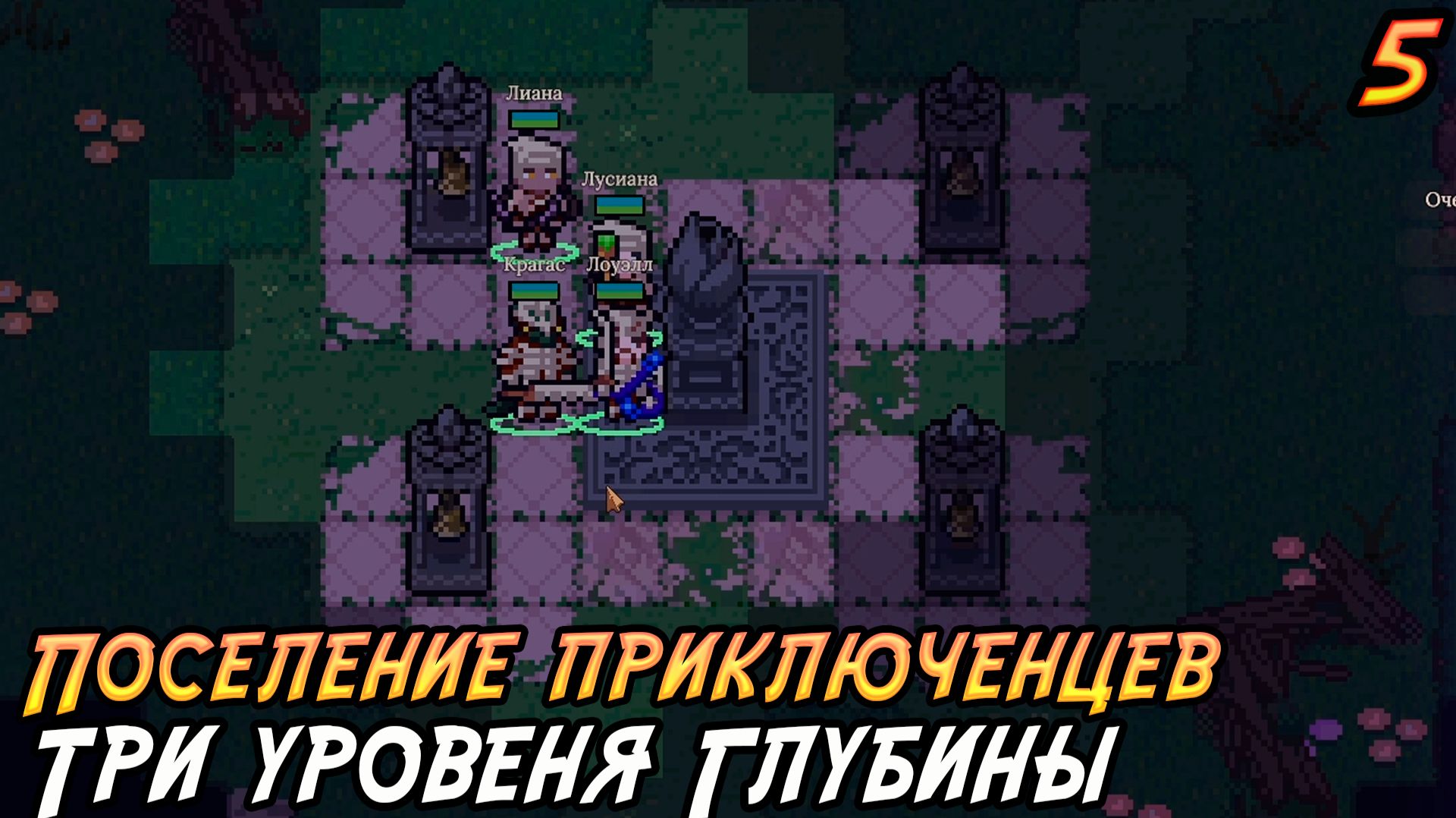 Dungeon Settlers #5 ➤ Три уровня Глубины!