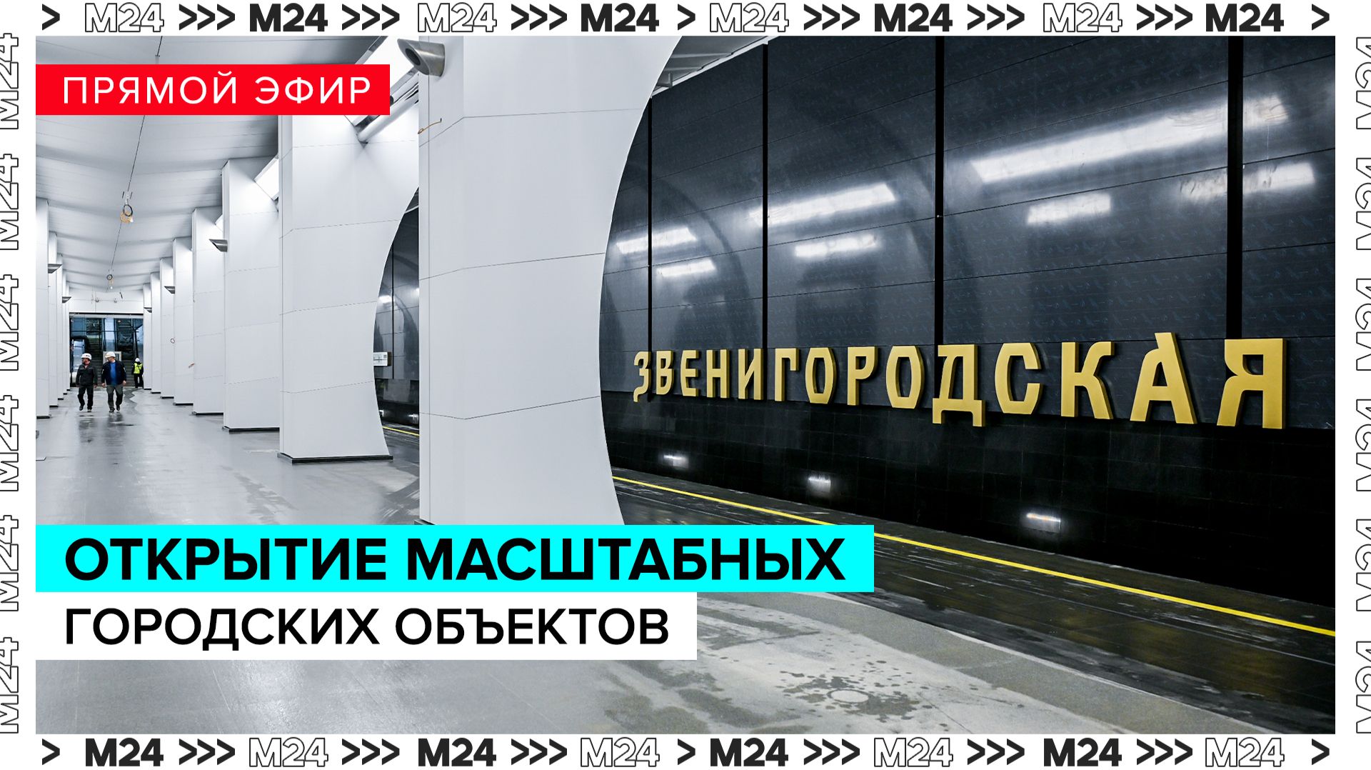Открытие масштабных городских проектов — Москва 24