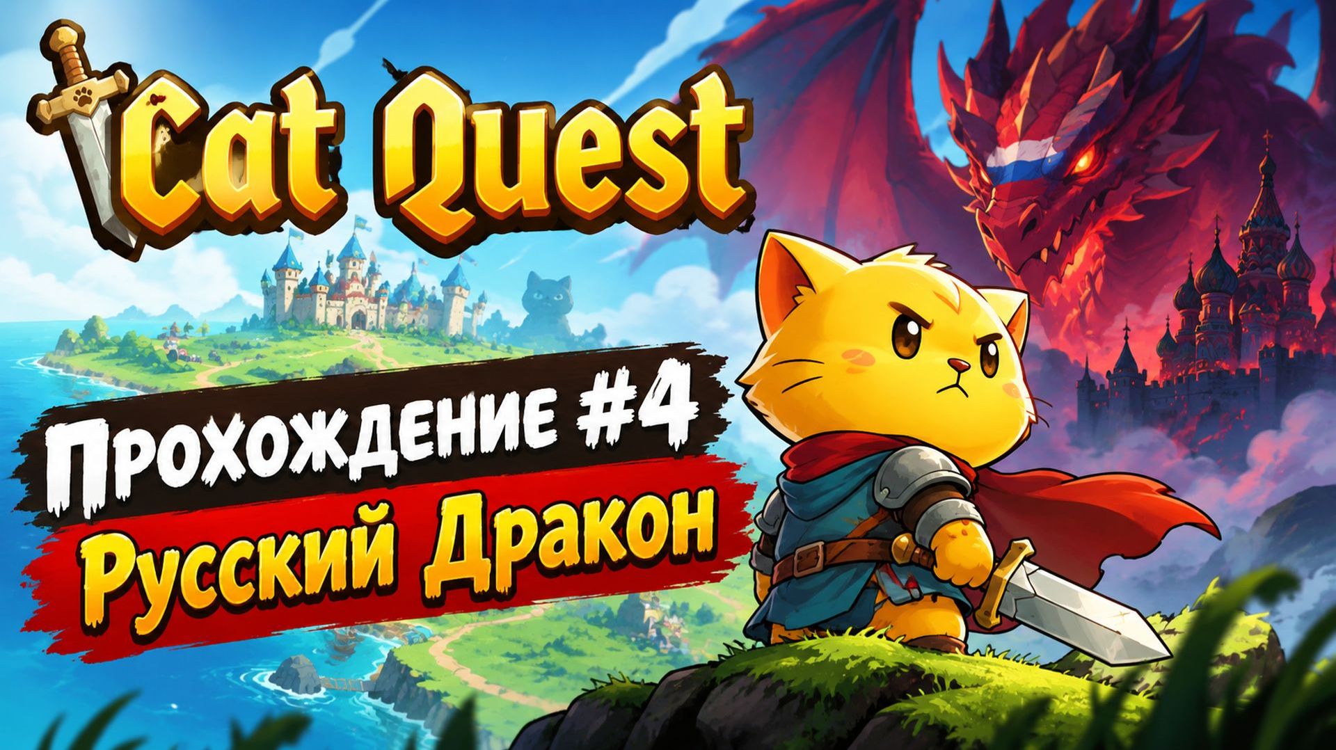 Cat Quest Прохождение #4