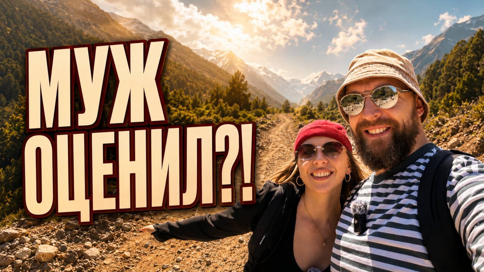 Вместо одного подарка - целый маршрут: день рождения мужа в Кыргызстане