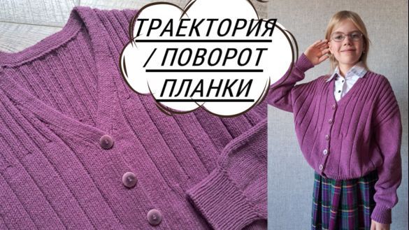ТРАЕКТОРИЯ ИЛИ ПОВОРОТ ПЛАНКИ
