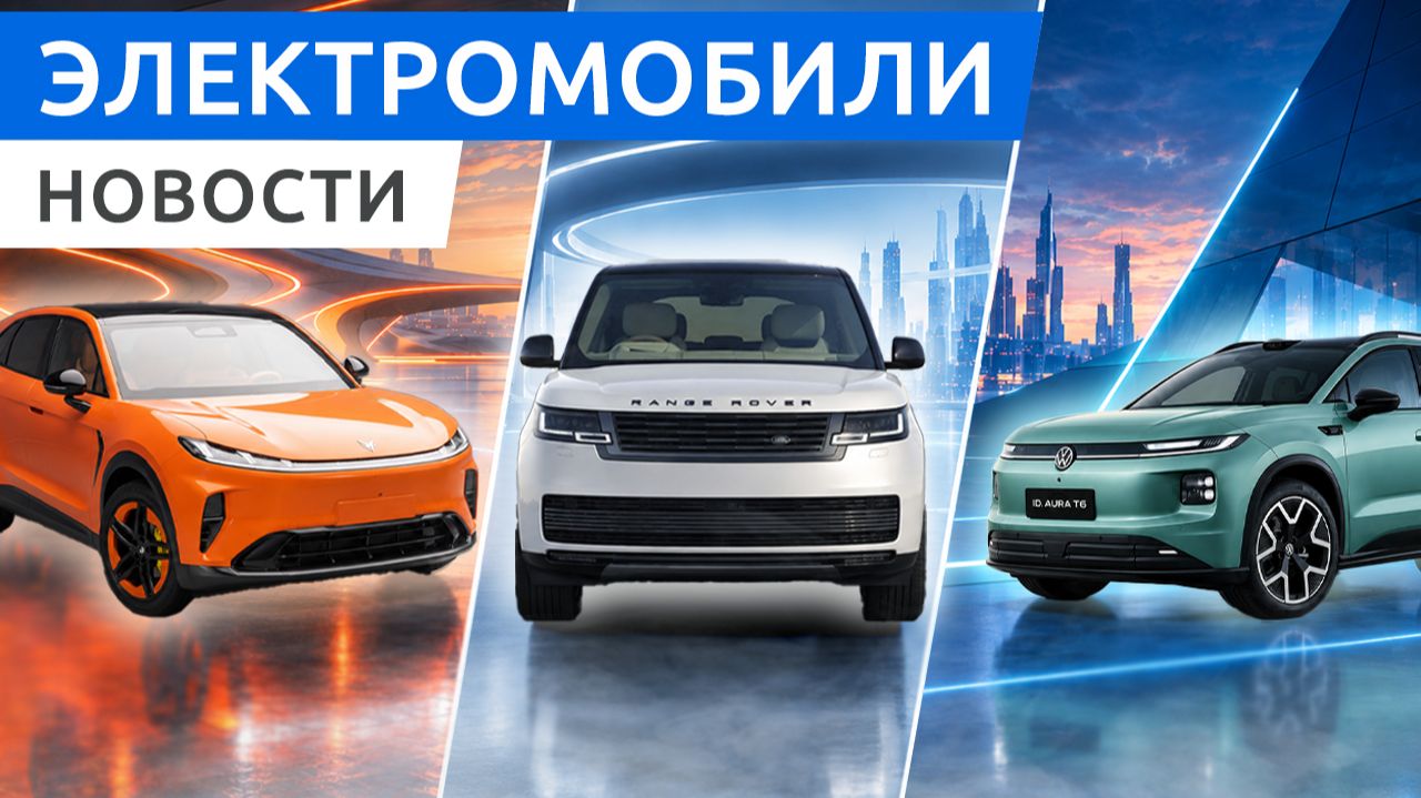 Range Rover впервые стал электрическим, доступный Volkswagen ID Aura T6 и большой Arcfox aT7