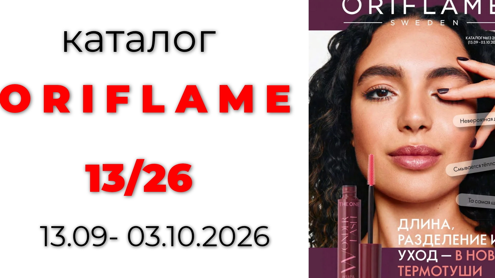 каталог ORIFLAME 13/26🍁 #oriflame #oriflame13 #каталогорифлейм #орифлэйм #орифлейм #орифлэйм13