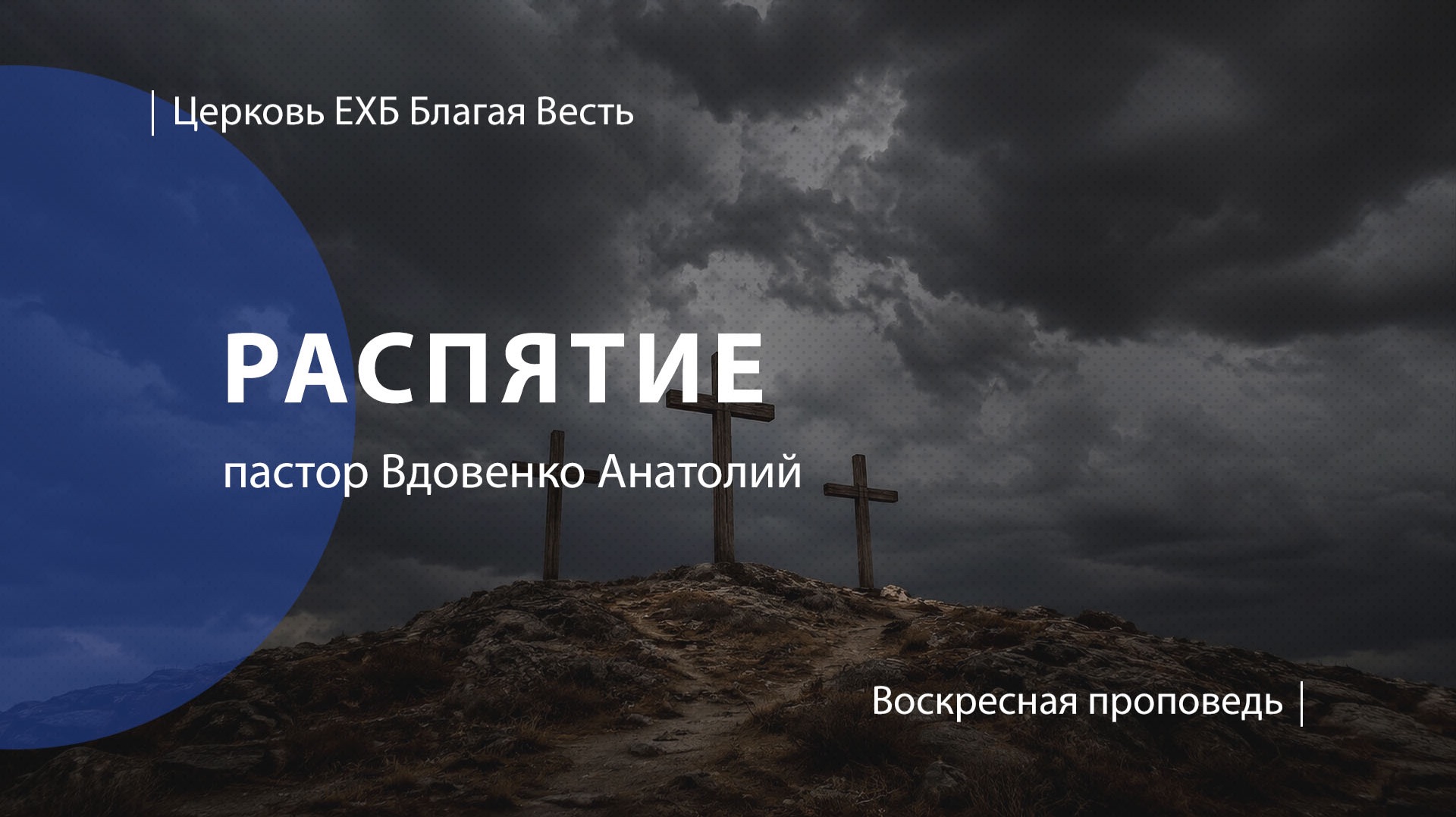 Распятие | Проповедь | пастор Вдовенко Анатолий | Церковь Благая Весть