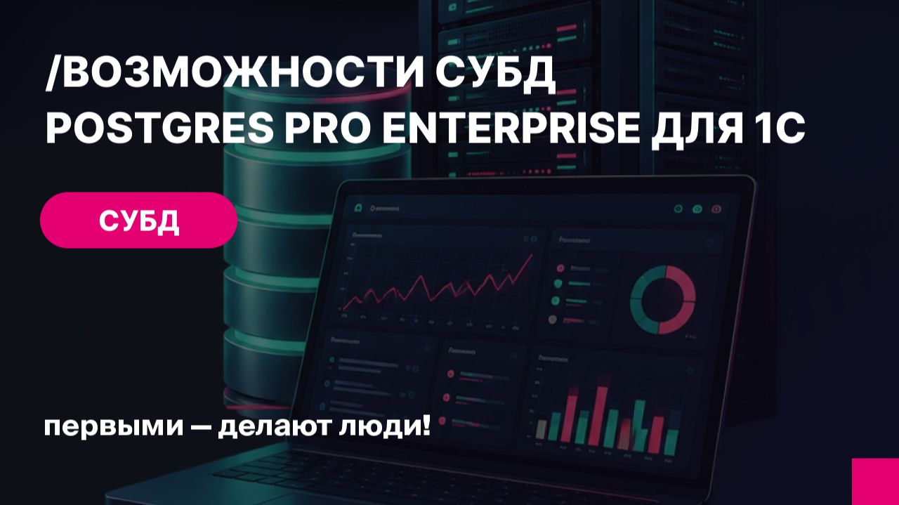 Возможности СУБД Postgres Pro Enterprise для 1С: нагрузочное тестирование 6 российских СУБД