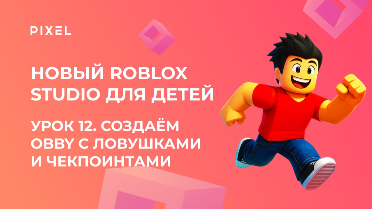 Урок 12 | Основы Roblox Studio | Создаём Obby с ловушками и чекпоинтами