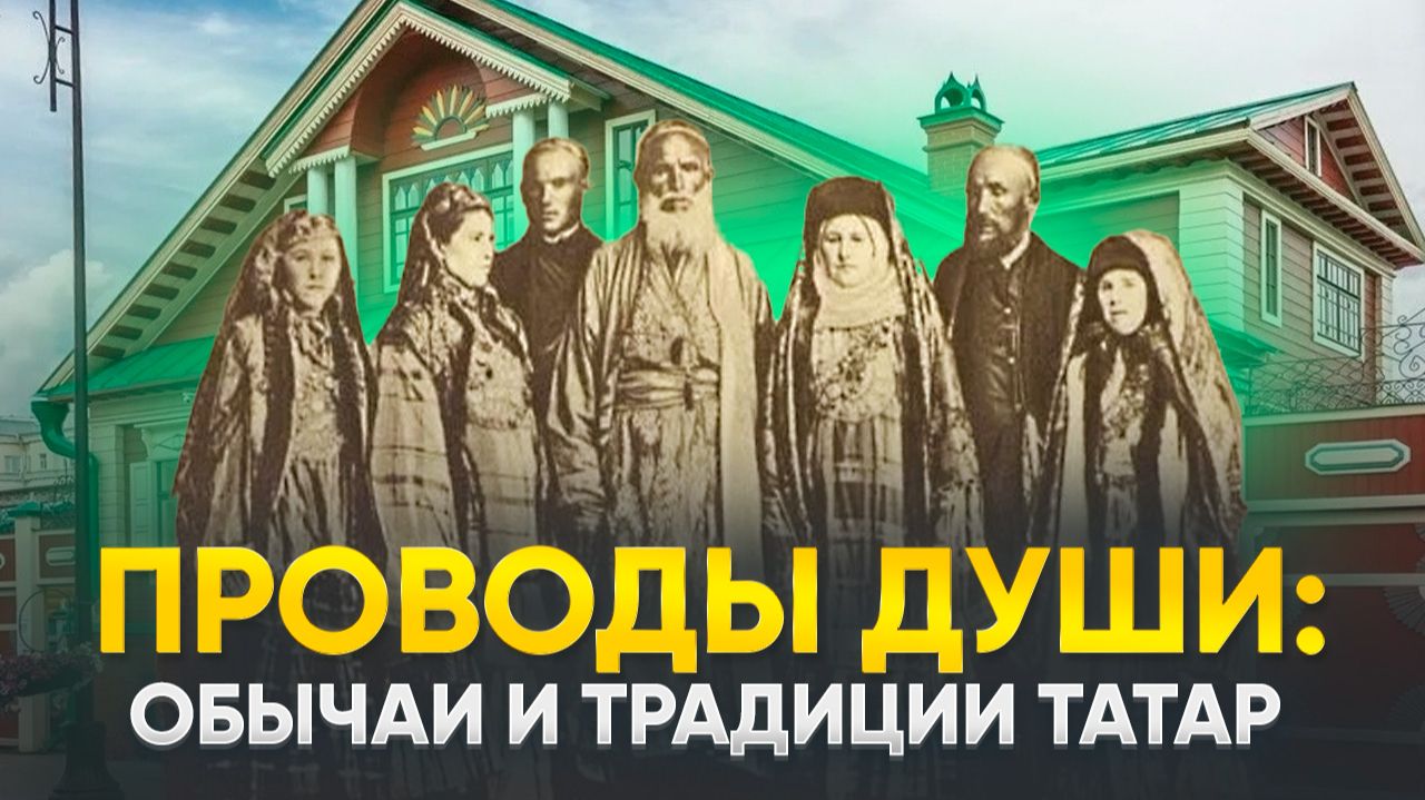 Проводы души: обычаи и традиции татар