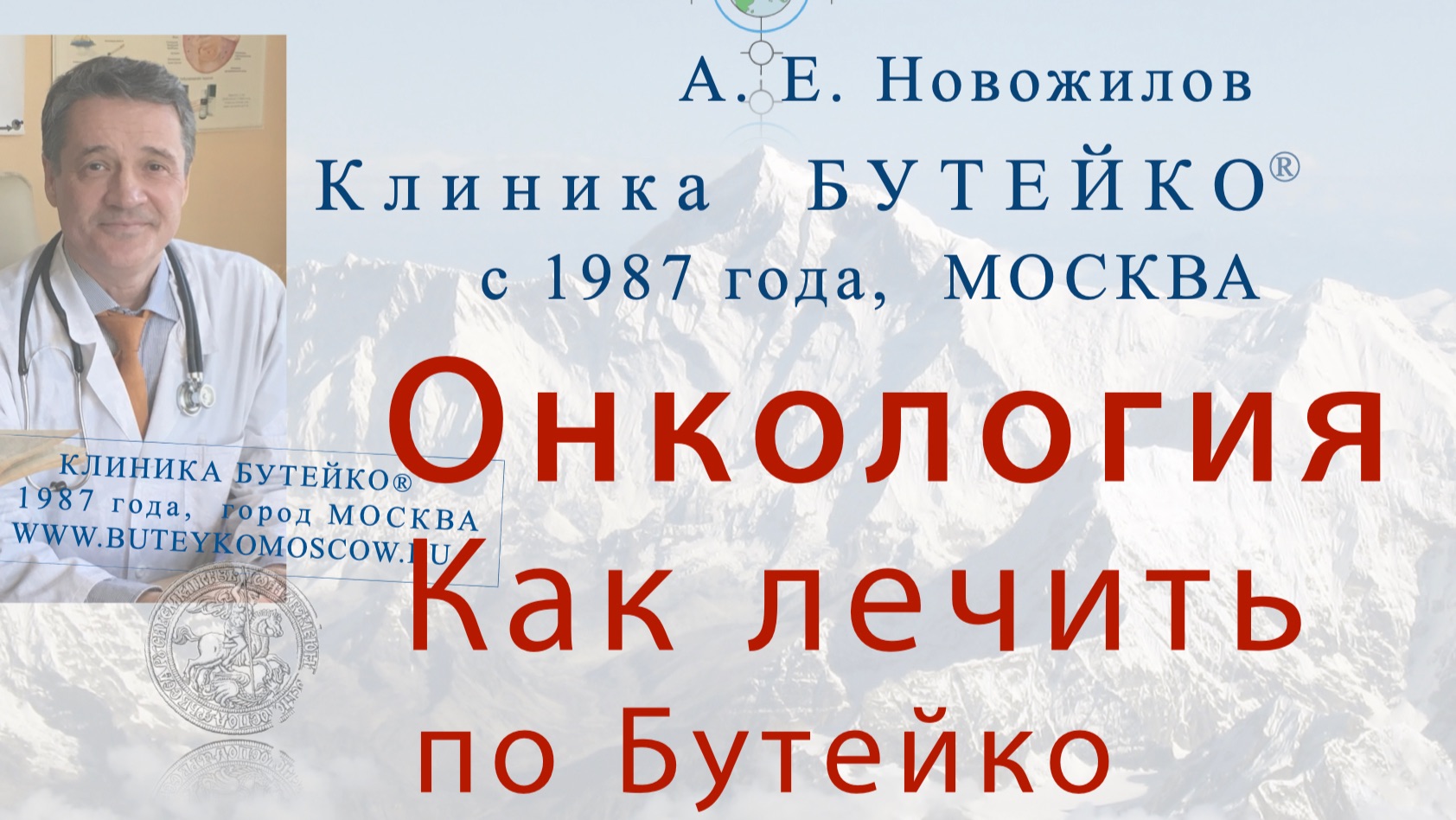 К. П. Бутейко: «Вылечишь дыханием аллергию - исчезнет онкология». А. Е. Новожилов,  г. МОСКВА