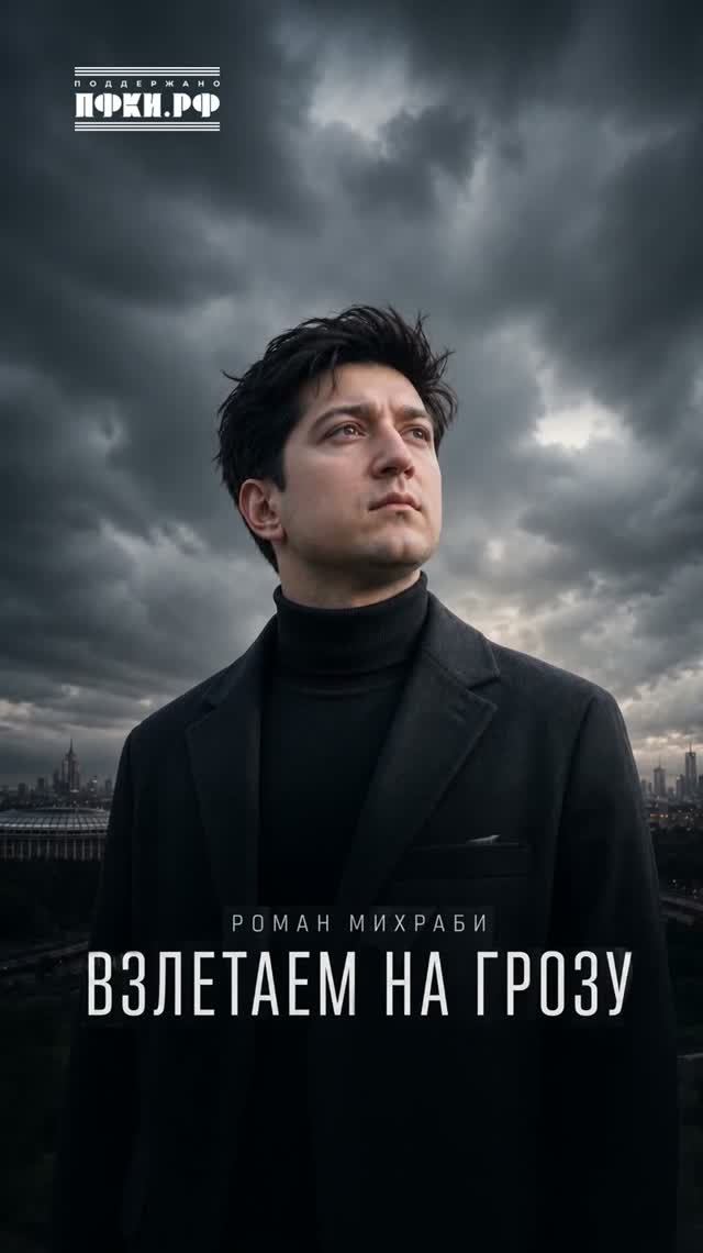 Роман Михраби - Взлетаем на грозу (Премьера песни)