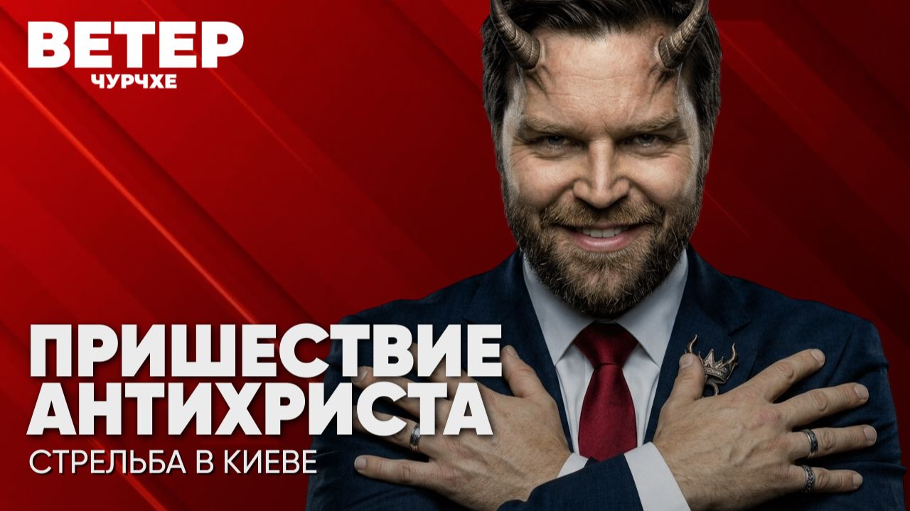 Ветер чурчхе | Выпуск новостей 04 09 26 | Пришествие Антихриста