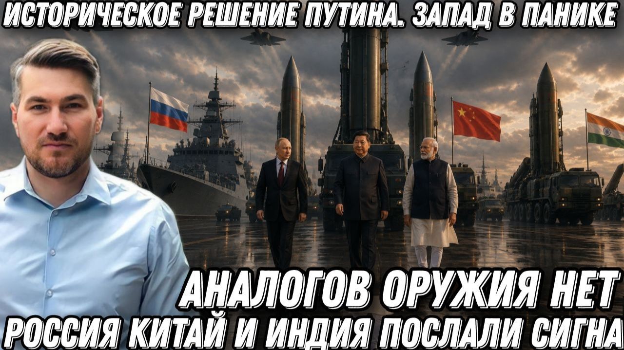 Историческое решение Путина. Запад в панике. Россия Китай Индия послали сигнал. Аналогов оружия нет