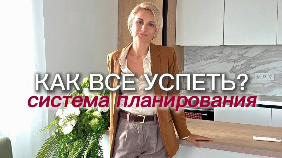 Как все успеть? Система планирования от нутрициолога