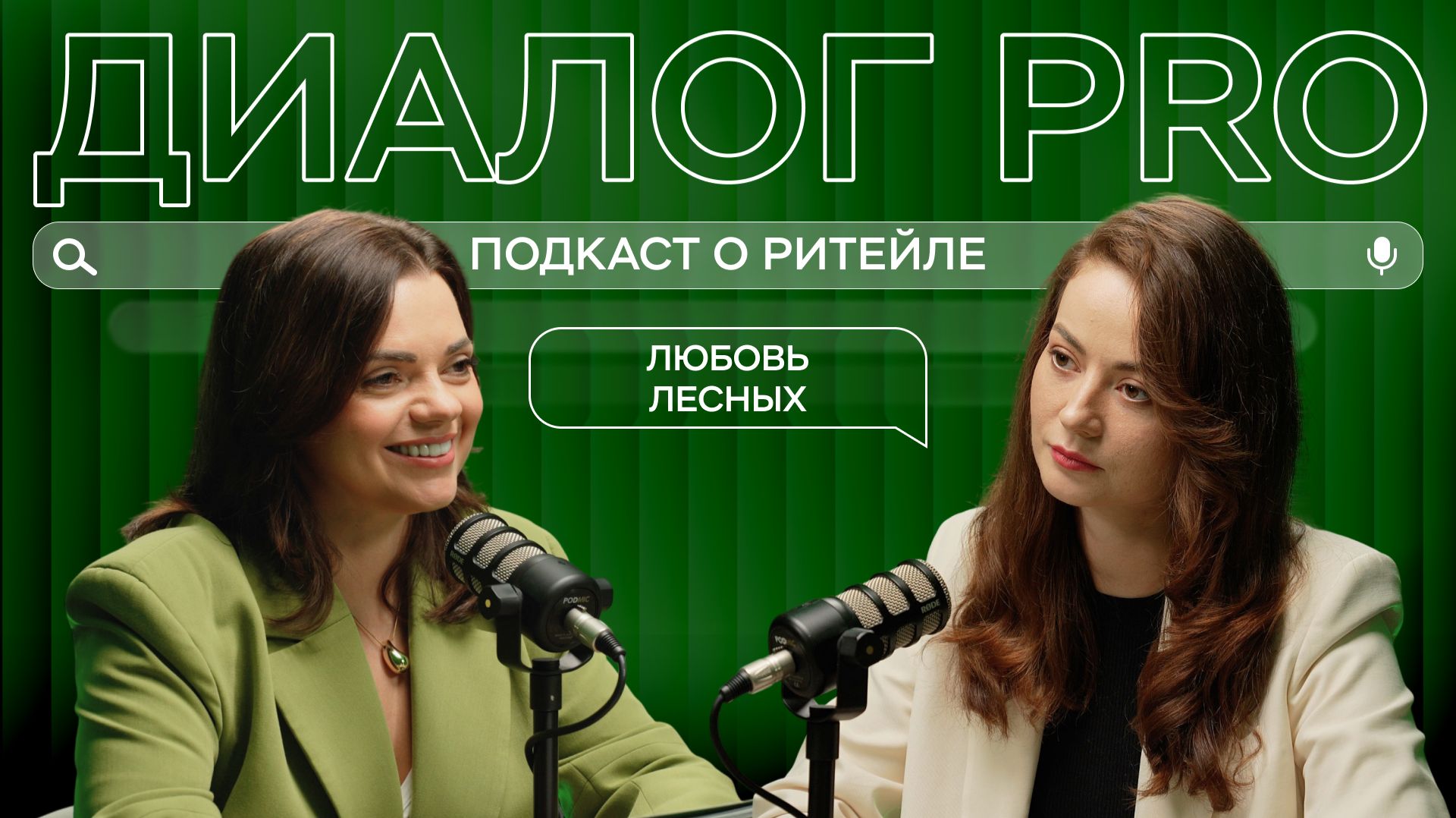 Диалог PRO: подкаст о ритейле. Сезон 2