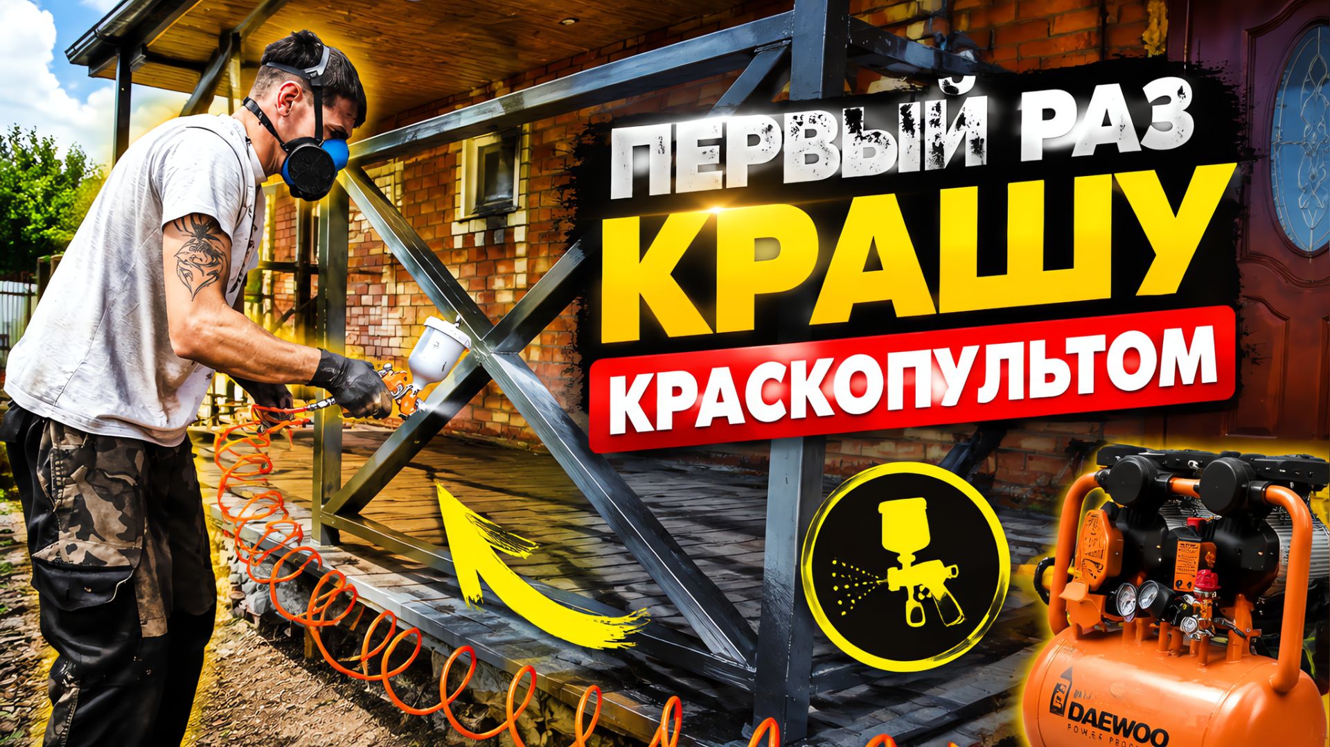 ПЕРВЫЙ РАЗ КРАШУ КРАСКОПУЛЬТОМ / ДЕЛАЮ ТЕРРАСУ СВОИМИ РУКАМИ / СВАРИЛ ОГРАЖДЕНИЕ / ВЛОГ С ДЕРЕВНИ