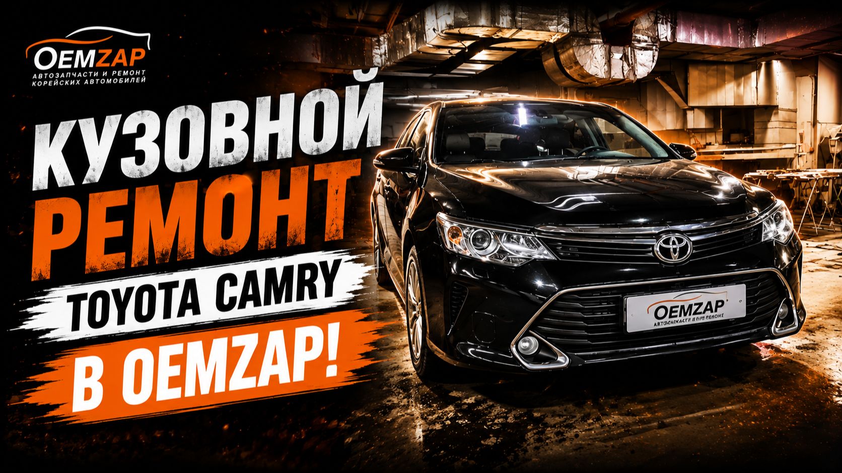 Кузовной ремонт Toyota Camry в OEMZAP