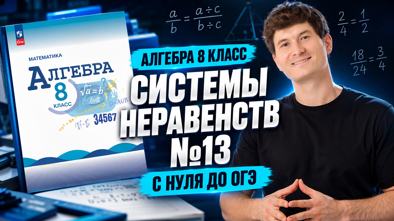 Системы неравенств | Задание 13 ОГЭ математика | Алгебра 8 класс | Умскул
