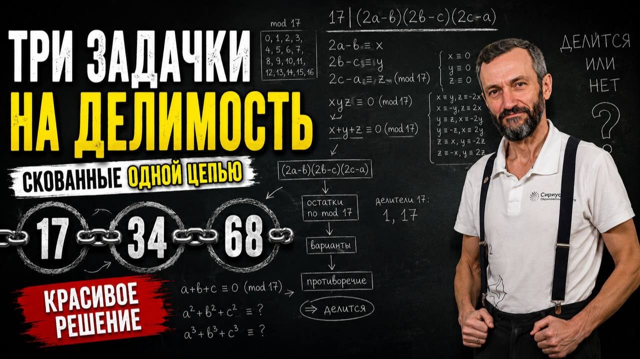 ТРИ ЗАДАЧКИ НА ДЕЛИМОСТЬ, СВЯЗАННЫЕ ОДНОЙ ЦЕЛЬЮ (ИЛИ СКОВАННЫЕ ОДНОЙ ЦЕПЬЮ?)