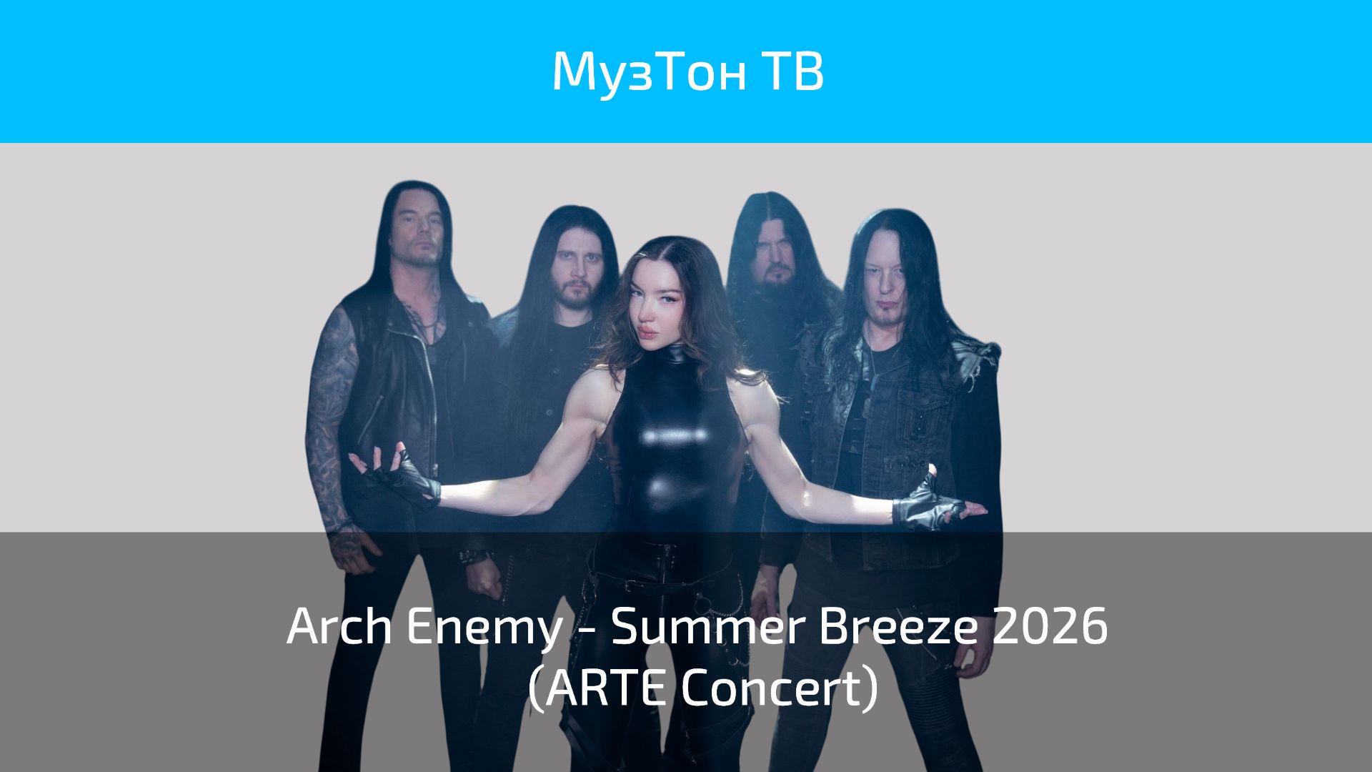 Arch Enemy - Summer Breeze 2026 (ARTE Concert)