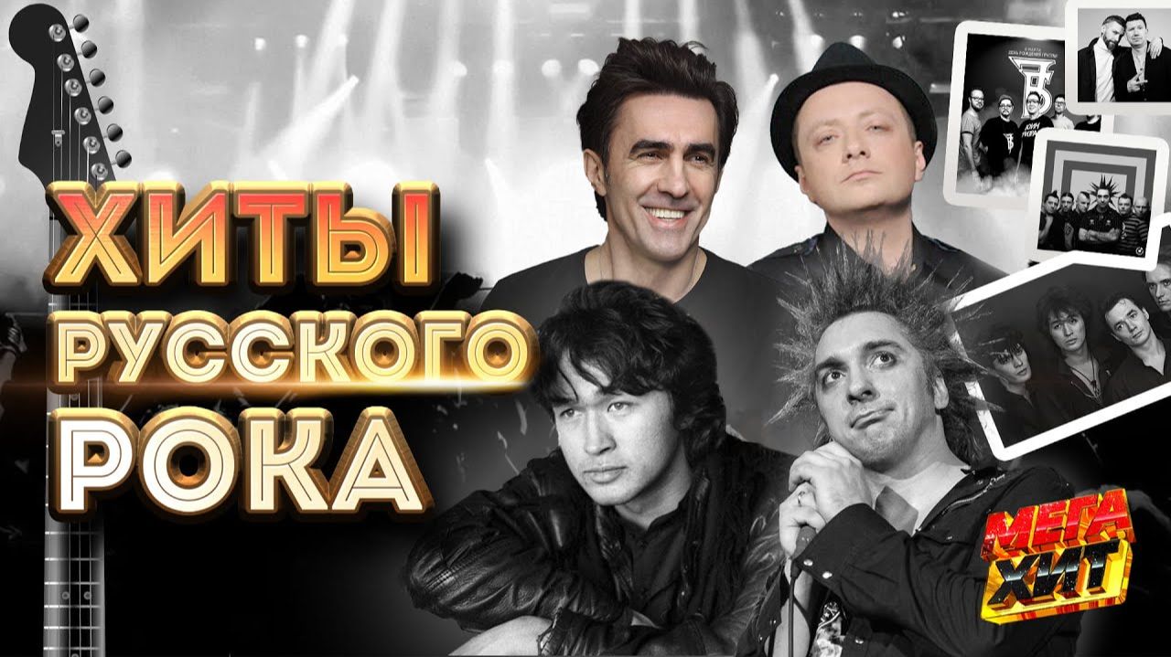ХИТЫ РУССКОГО РОКА MEGAHIT ЛЕГЕНДЫ РУССКОГО РОКА ТОЛЬКО САМЫЕ ПОПУЛЯРНЫЕ ХИТЫ РОКА РЕТРО МУЗЫКА