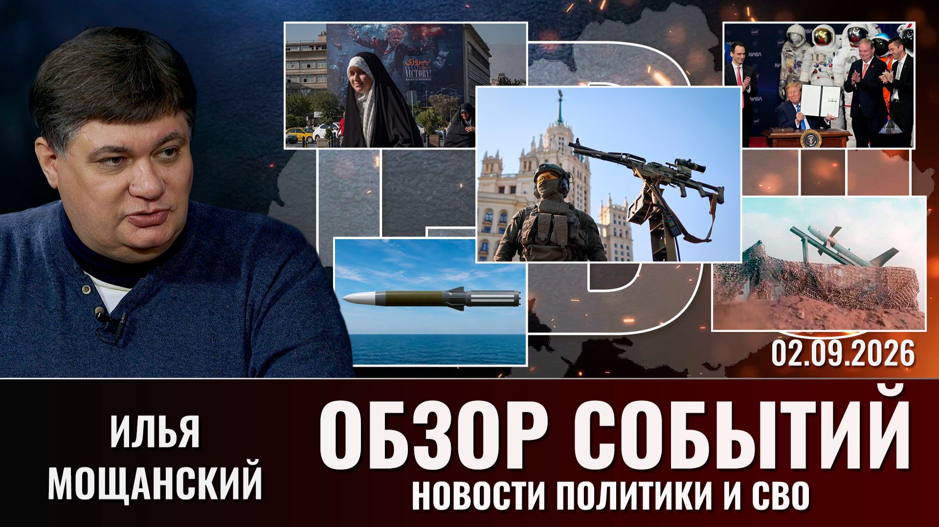 Обзор новостей политики и СВО с Ильей Мощанским от  02.09.2026