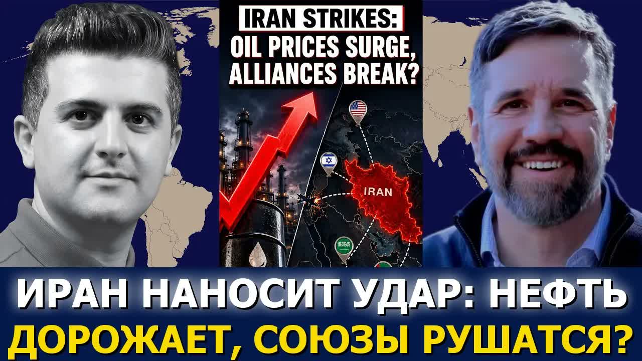 Мэттью Хо: что ответ Ирана значит для цен на нефть, союзников и войны