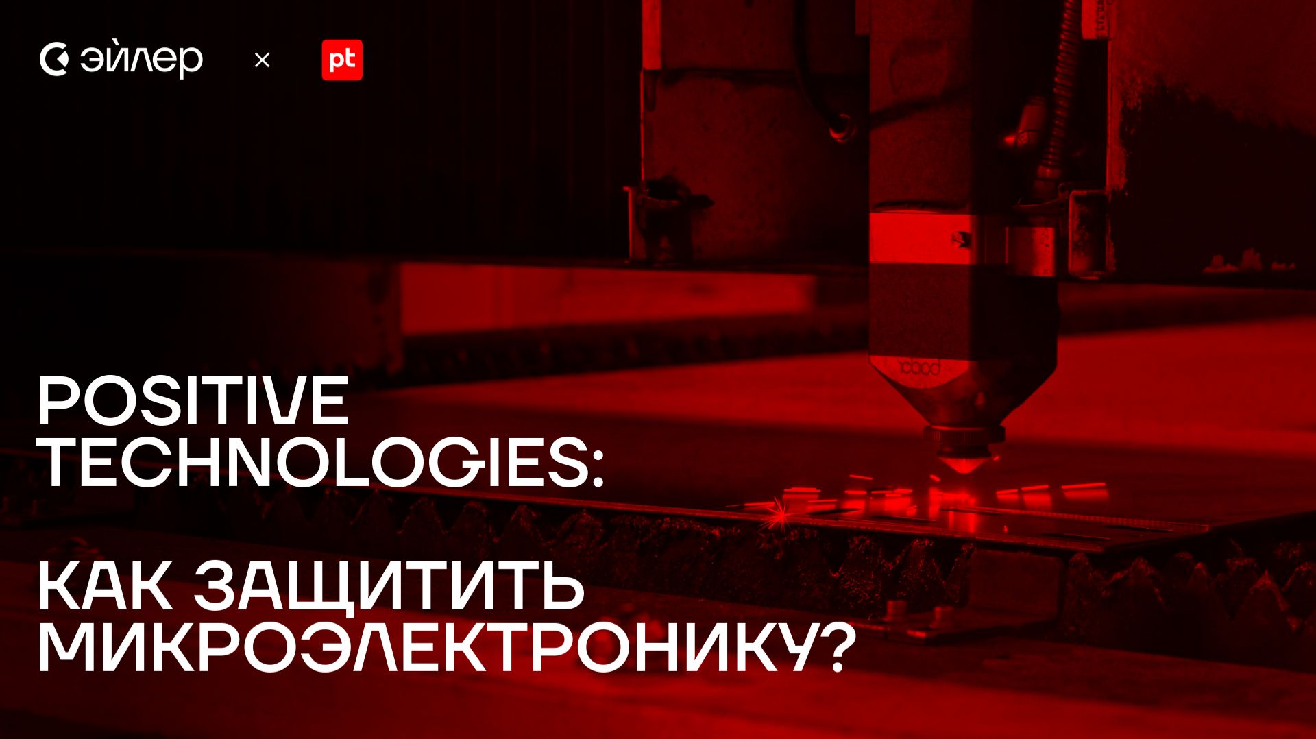 Positive Technologies: как защитить микроэлектронику?