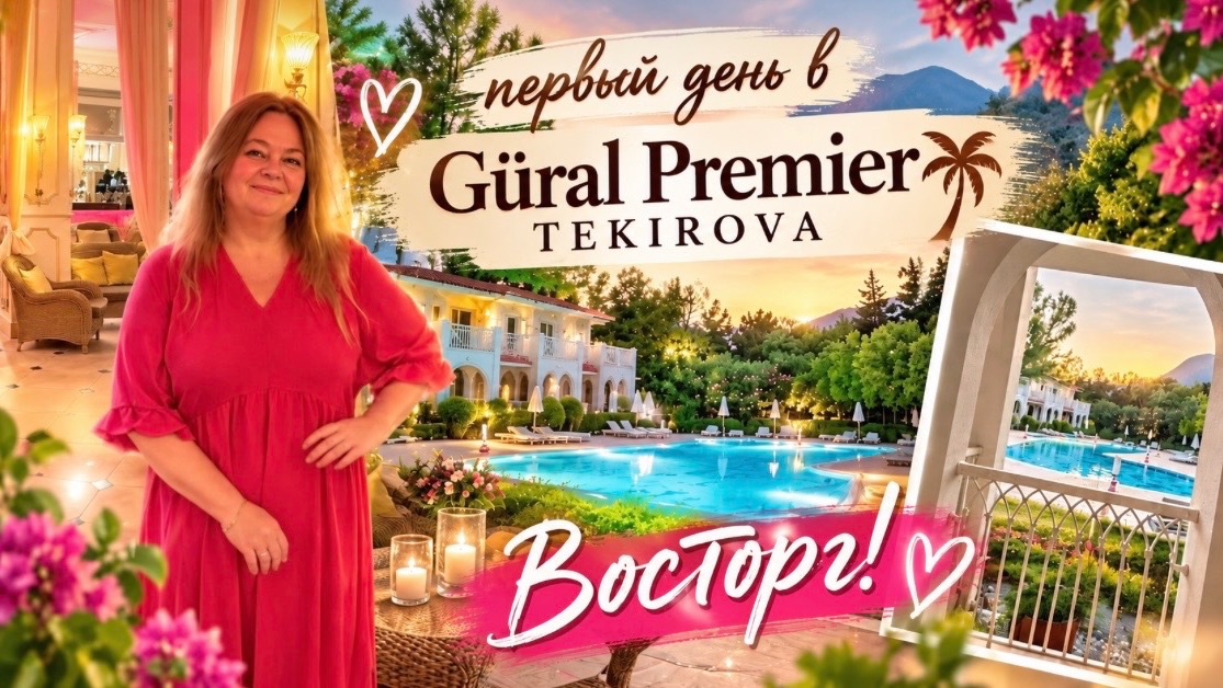 Мы в восторге! Не ошиблась с выбором отеля в Турции. Gural Premier Tekirova, 5* UAI
