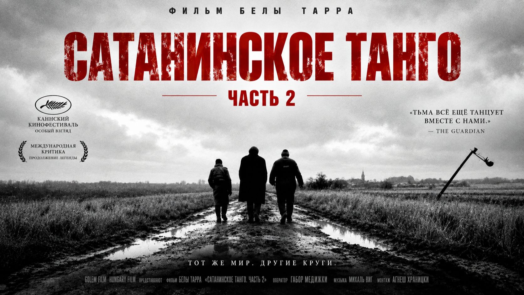 Сатанинское танго | Sátántangó (1994) Часть 2